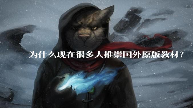 为什么现在很多人推崇国外原版教材？