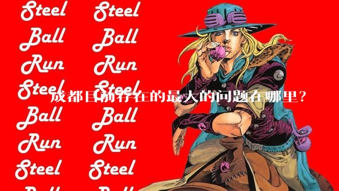 成都目前存在的最大的问题在哪里？