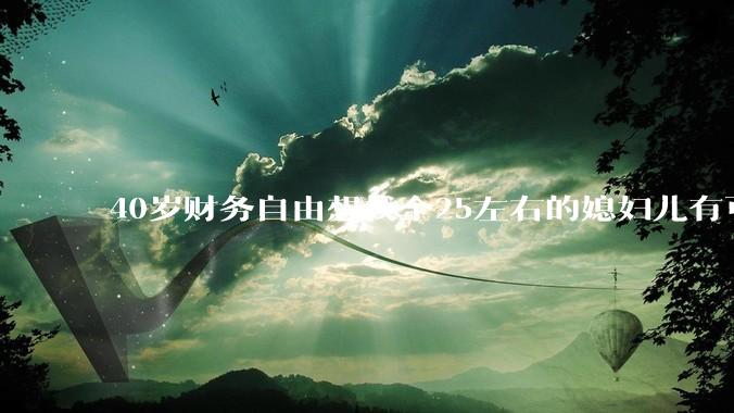 40岁财务自由想找个25左右的媳妇儿有可能吗？