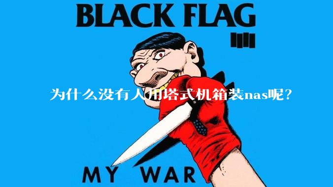 为什么没有人用塔式机箱装nas呢？
