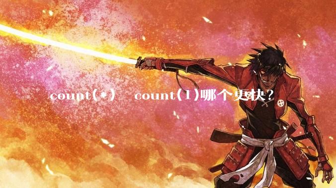 count(*)  count(1)哪个更快？