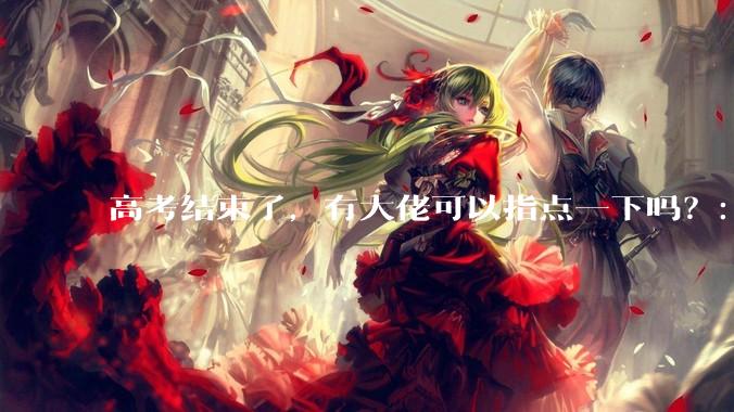 高考结束了，有大佬可以指点一下吗？：想要自学编程，有没有什么好的网站和学习***推荐？