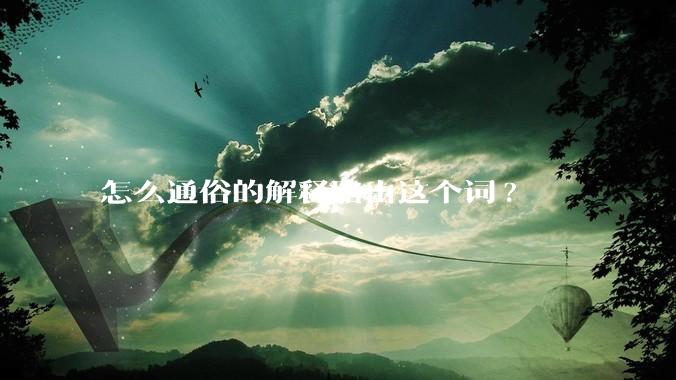 怎么通俗的解释路由这个词?