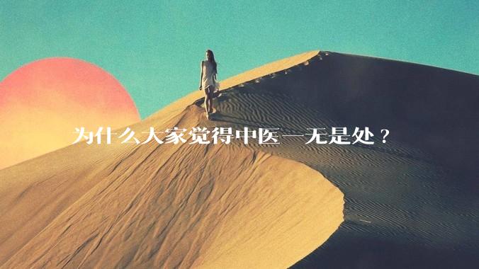 为什么大家觉得中医一无是处?