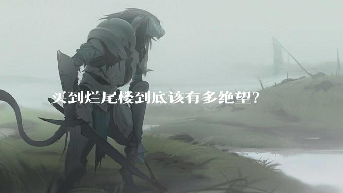 买到烂尾楼到底该有多绝望？