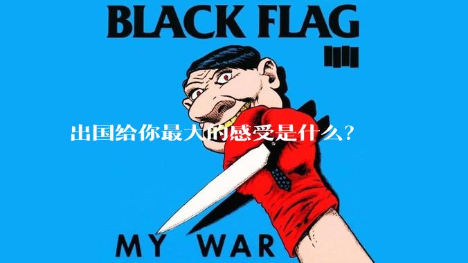 出国给你最大的感受是什么？