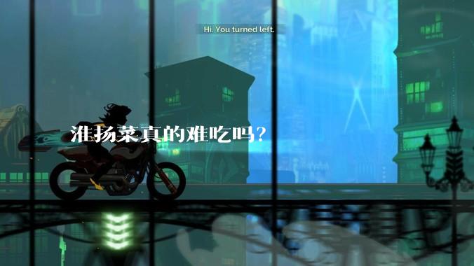 淮扬菜真的难吃吗？