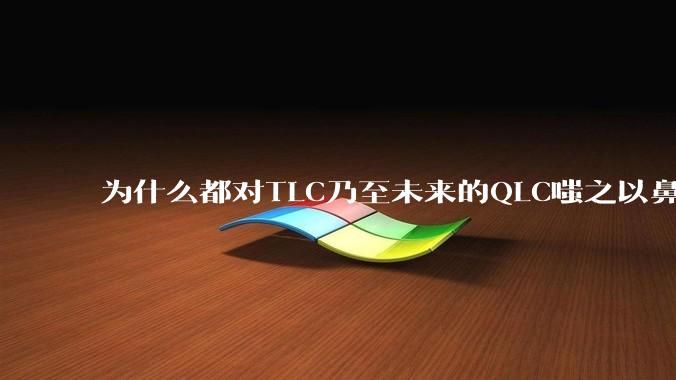 为什么都对TLC乃至未来的QLC嗤之以鼻呢?