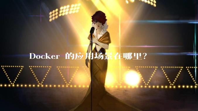 Docker 的应用场景在哪里？