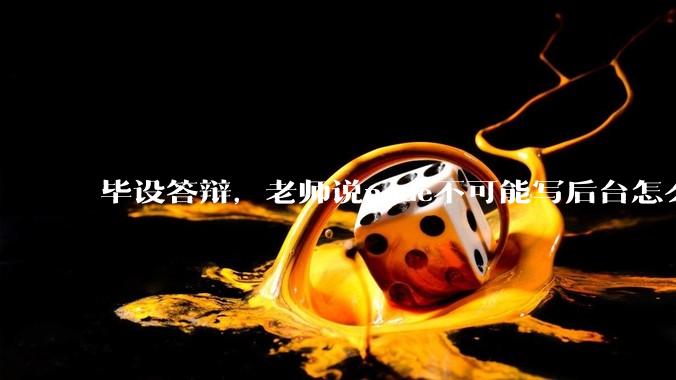 毕设答辩，老师说node不可能写后台怎么办?