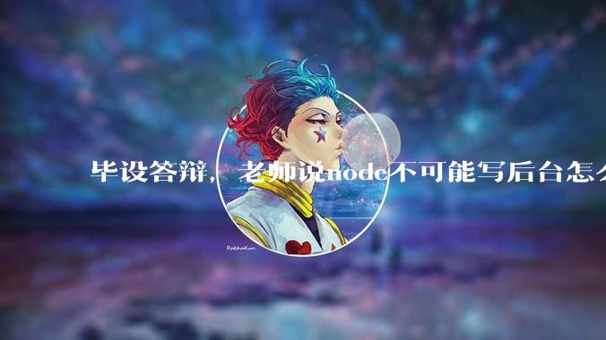 毕设答辩，老师说node不可能写后台怎么办?