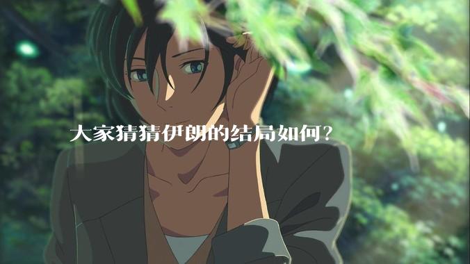 大家猜猜伊朗的结局如何？