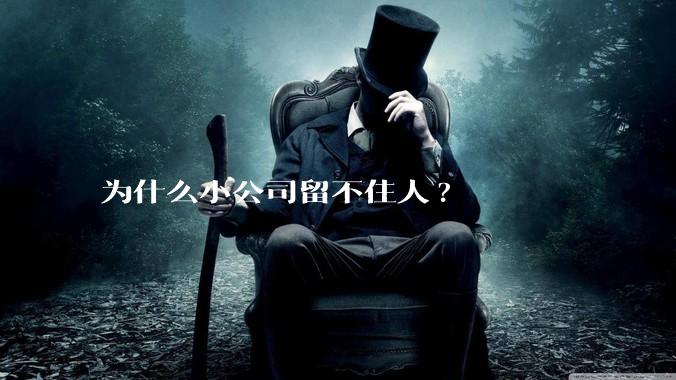 为什么小公司留不住人?