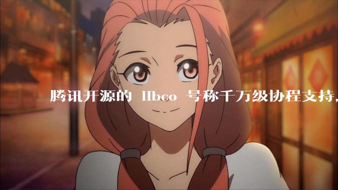 腾讯开源的 libco 号称千万级协程支持，那个共享栈模式原理是什么?