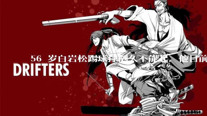 56 岁白岩松踢球摔倒久不能起，他目前情况如何？踢球时需要注意什么？