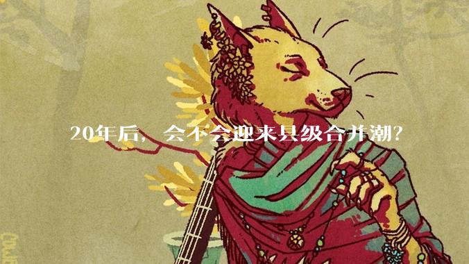 20年后，会不会迎来县级合并潮？