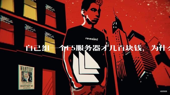 自己组一个E5服务器才几百块钱，为什么去阿里云租这么贵?