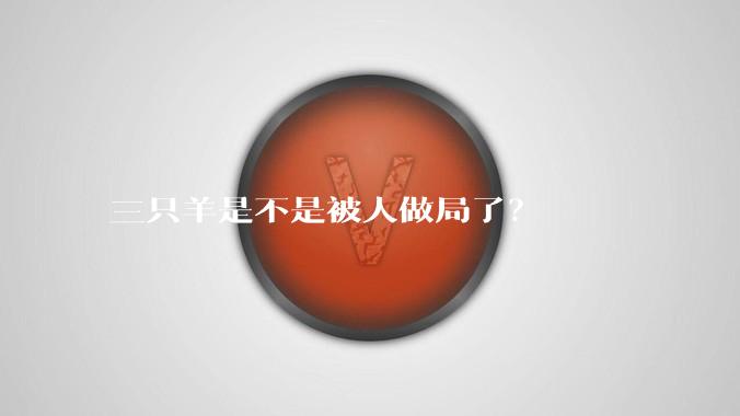三只羊是不是被人做局了？