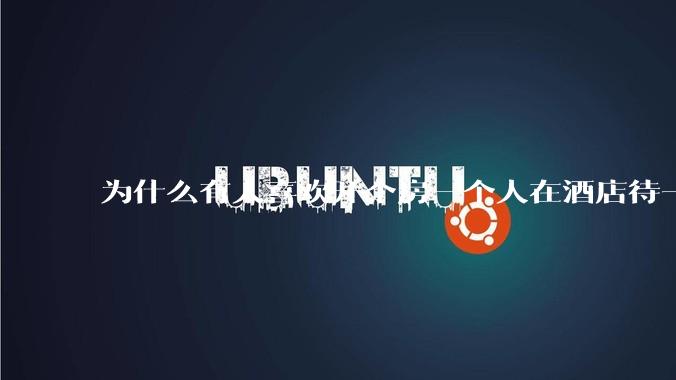 为什么有人喜欢开个房一个人在酒店待一天？