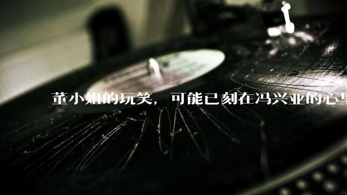 董小姐的玩笑，可能已刻在冯兴亚的心里_格力_芯片_合作
