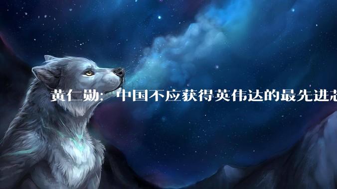 黄仁勋：中国不应获得英伟达的最先进芯片，美国应保持AI领先地位_Rubin_市场_全球