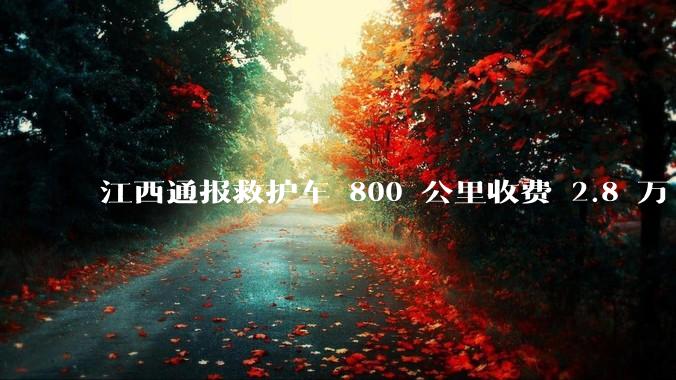 江西通报救护车 800 公里收费 2.8 万「不合理，暂停医院转运服务」，该医院要承担怎样的法律责任？