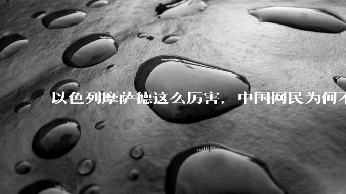 以色列摩萨德这么厉害，中国网民为何不害怕？