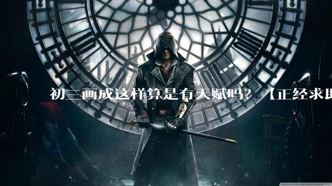 初三画成这样算是有天赋吗？【正经求助】?