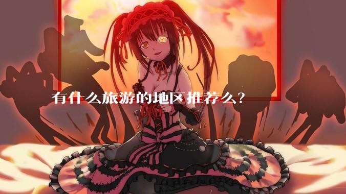 有什么旅游的地区推荐么？