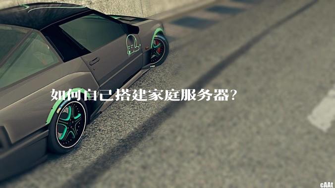 如何自己搭建家庭服务器？
