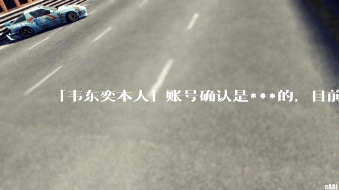 「韦东奕本人」账号确认是***的，目前已被关停，如何看待无底线博流量的行为？哪些信息值得关注？
