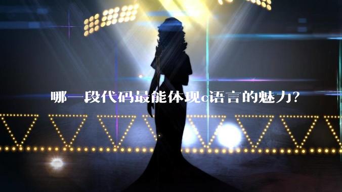 哪一段代码最能体现c语言的魅力？