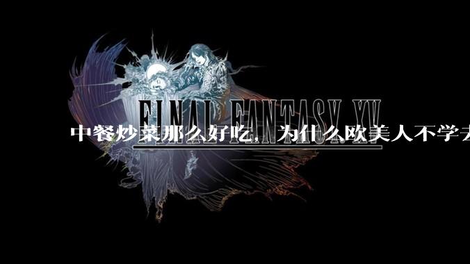 中餐炒菜那么好吃，为什么欧美人不学去？