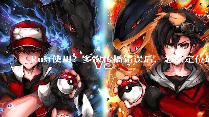 Rust使用？多次传播错误后，怎么定位最开始发生error的地方？