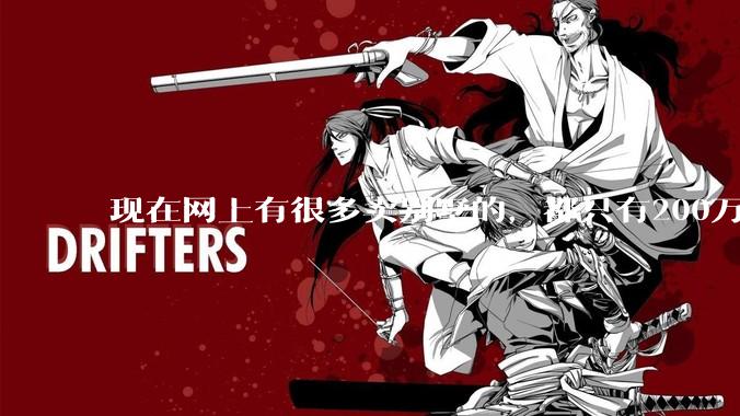 现在网上有很多卖别墅的，都只有200万，这个是真的吗？
