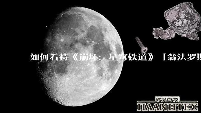如何看待《崩坏：星穹铁道》「翁法罗斯英雄纪」『海瑟音』立绘?