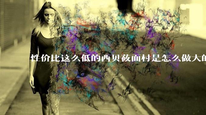 性价比这么低的西贝莜面村是怎么做大的？