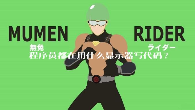 程序员都在用什么显示器写代码?