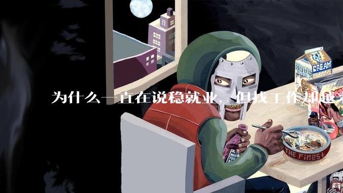 为什么一直在说稳就业，但找工作却越来越难了呢？