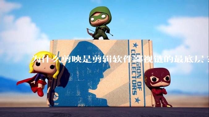 为什么剪映是剪辑软件鄙视链的最底层?