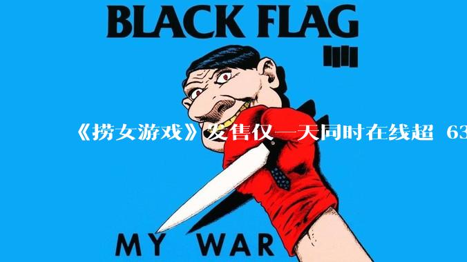 《捞女游戏》发售仅一天同时在线超 6330 人，如何看待游戏的销量？