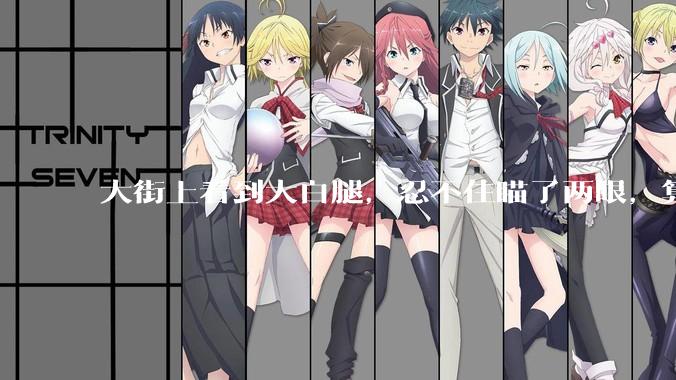 大街上看到大白腿，忍不住瞄了两眼，算不算不尊重女性？