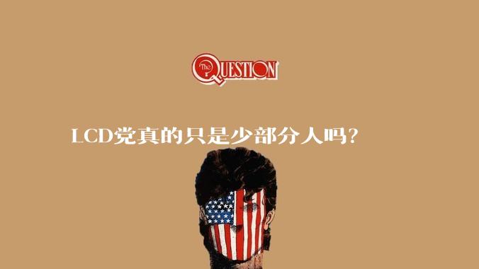 LCD党真的只是少部分人吗？