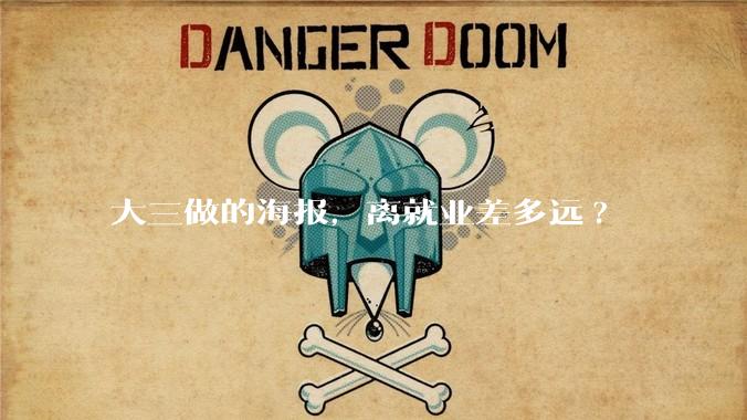 大三做的海报，离就业差多远?
