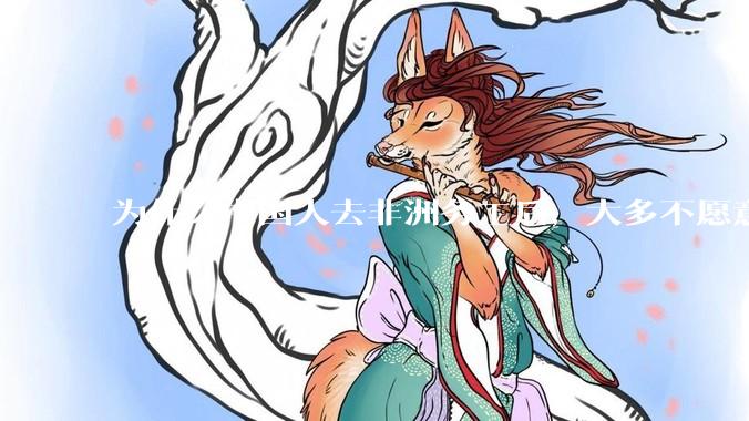 为什么中国人去非洲务工后，大多不愿意回国？