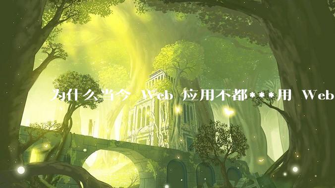 为什么当今 Web 应用不都***用 WebSocket 形式进行数据交互？