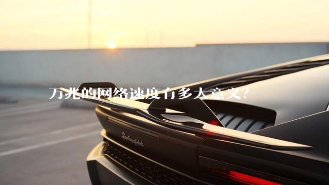 万兆的网络速度有多大意义？