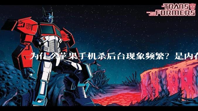 为什么苹果手机杀后台现象频繁？是内存不够、后台管理严格还是其他原因呢？