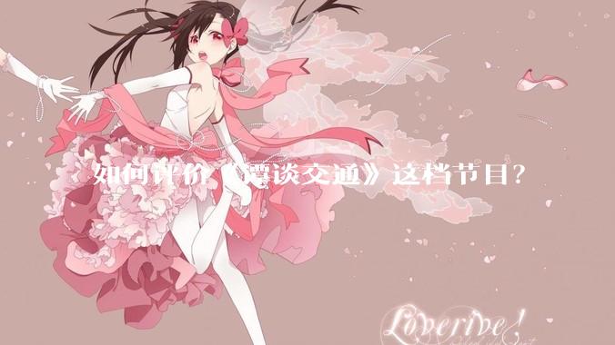 如何评价《谭谈交通》这档节目？