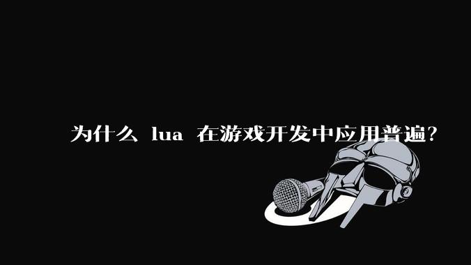 为什么 lua 在游戏开发中应用普遍？